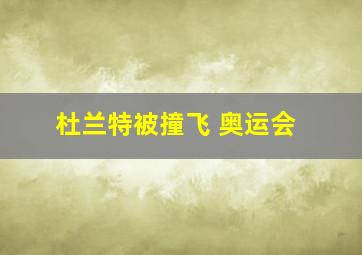 杜兰特被撞飞 奥运会